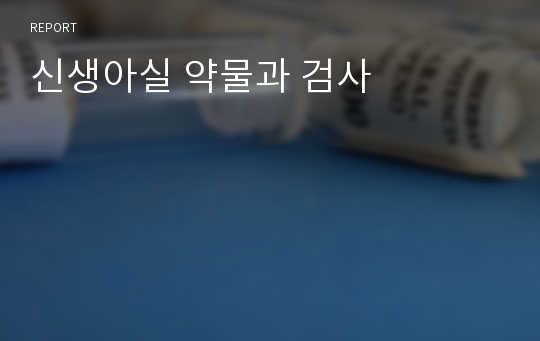 신생아실 약물과 검사