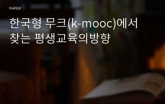 한국형 무크(k-mooc)에서 찾는 평생교육의방향