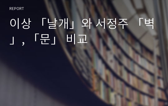 이상 「날개」와 서정주 「벽」, 「문」 비교