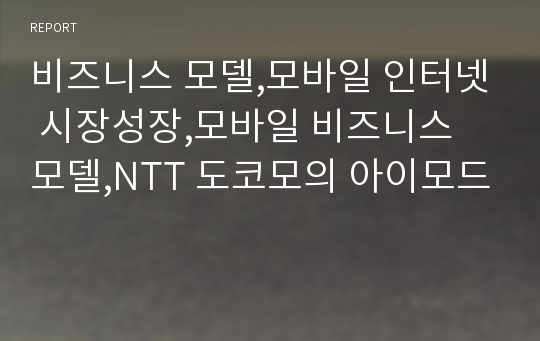 비즈니스 모델,모바일 인터넷 시장성장,모바일 비즈니스 모델,NTT 도코모의 아이모드