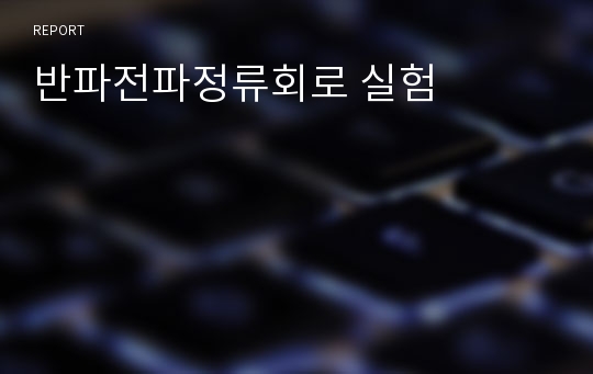 반파전파정류회로 실험