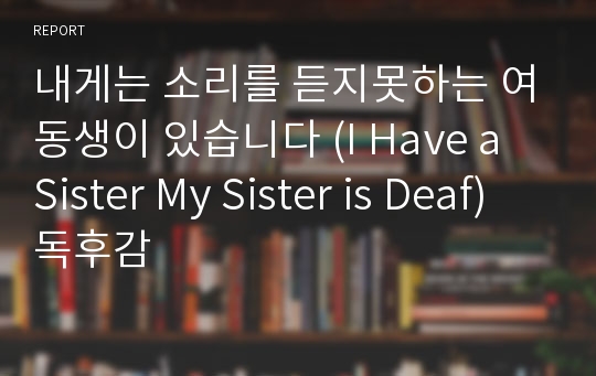 내게는 소리를 듣지못하는 여동생이 있습니다 (I Have a Sister My Sister is Deaf)  독후감