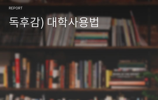 독후감) 대학사용법