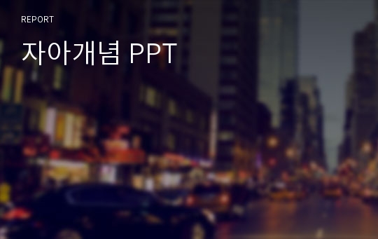 자아개념 PPT