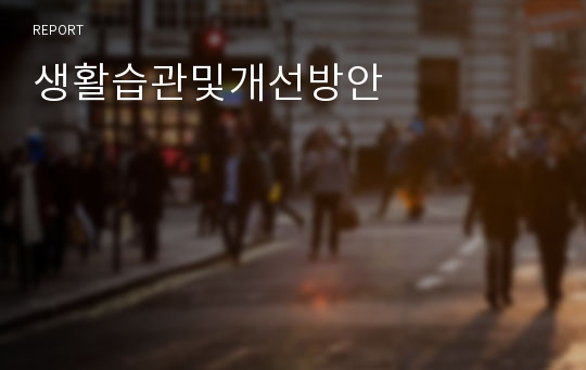 생활습관및개선방안