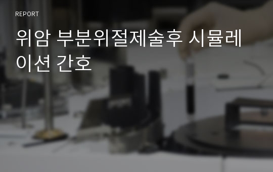 위암 부분위절제술후 시뮬레이션 간호