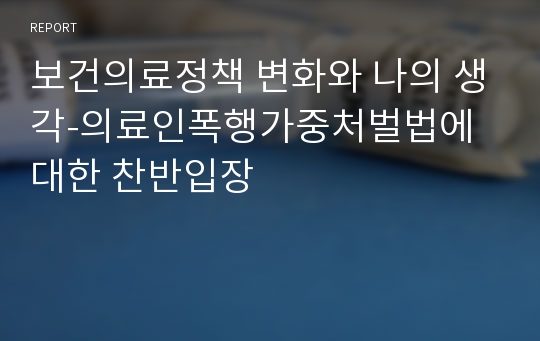 보건의료정책 변화와 나의 생각-의료인폭행가중처벌법에 대한 찬반입장