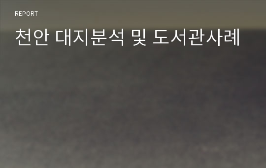 천안 대지분석 및 도서관사례