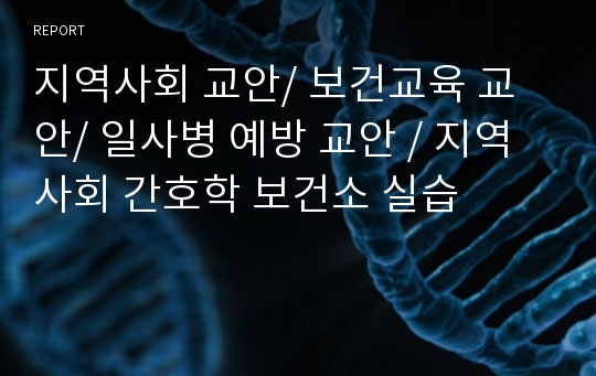 지역사회 교안/ 보건교육 교안/ 일사병 예방 교안 / 지역사회 간호학 보건소 실습