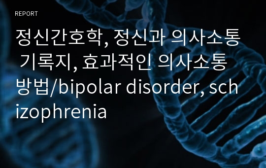 정신간호학, 정신과 의사소통 기록지, 효과적인 의사소통 방법/bipolar disorder, schizophrenia