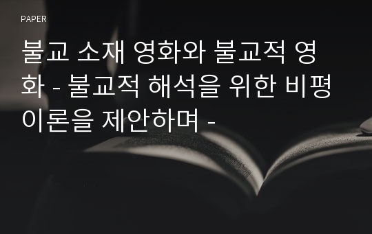 불교 소재 영화와 불교적 영화 - 불교적 해석을 위한 비평이론을 제안하며 -