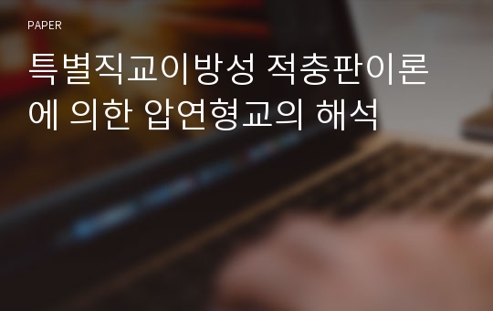 특별직교이방성 적충판이론에 의한 압연형교의 해석