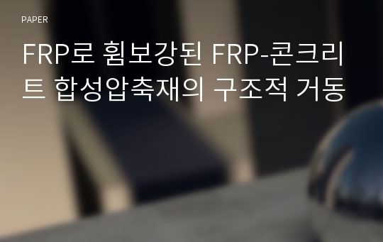 FRP로 휨보강된 FRP-콘크리트 합성압축재의 구조적 거동