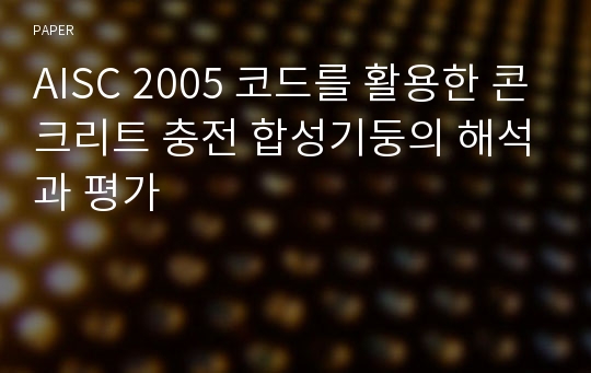 AISC 2005 코드를 활용한 콘크리트 충전 합성기둥의 해석과 평가