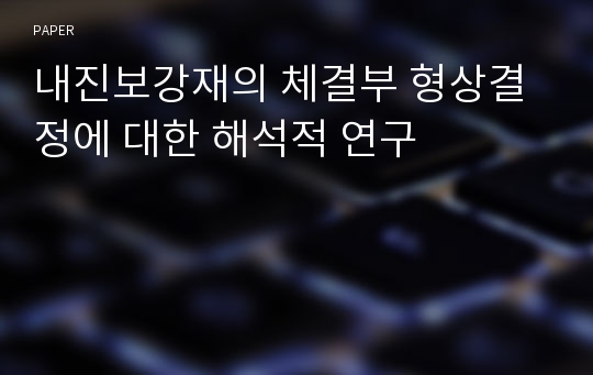 내진보강재의 체결부 형상결정에 대한 해석적 연구