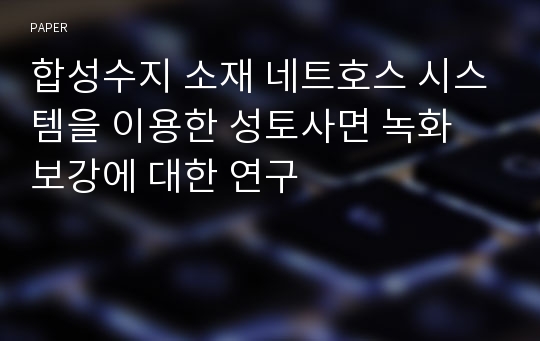 합성수지 소재 네트호스 시스템을 이용한 성토사면 녹화 보강에 대한 연구