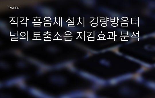 직각 흡음체 설치 경량방음터널의 토출소음 저감효과 분석