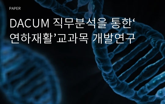 DACUM 직무분석을 통한‘연하재활’교과목 개발연구