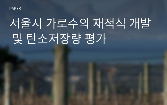 서울시 가로수의 재적식 개발 및 탄소저장량 평가