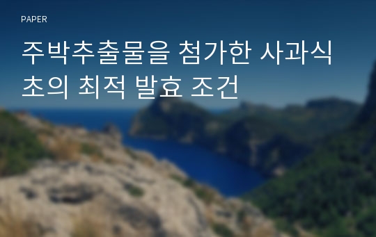 주박추출물을 첨가한 사과식초의 최적 발효 조건