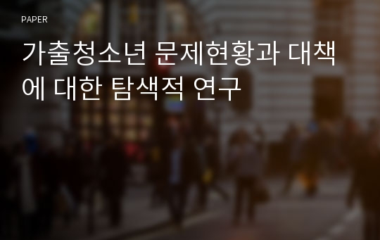 가출청소년 문제현황과 대책에 대한 탐색적 연구