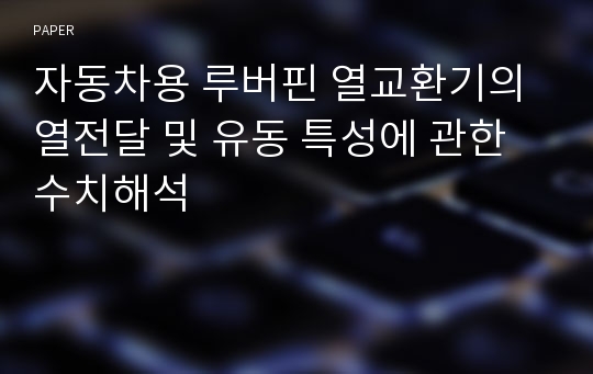 자동차용 루버핀 열교환기의 열전달 및 유동 특성에 관한 수치해석