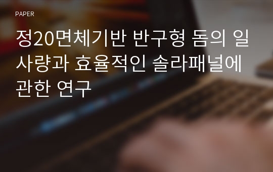 정20면체기반 반구형 돔의 일사량과 효율적인 솔라패널에 관한 연구