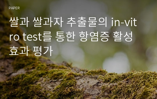 쌀과 쌀과자 추출물의 in-vitro test를 통한 항염증 활성 효과 평가