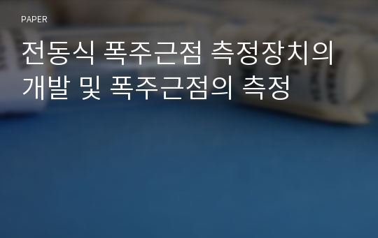 전동식 폭주근점 측정장치의 개발 및 폭주근점의 측정