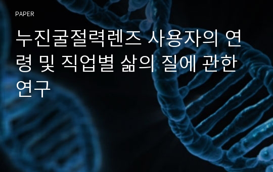 누진굴절력렌즈 사용자의 연령 및 직업별 삶의 질에 관한 연구