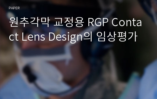 원추각막 교정용 RGP Contact Lens Design의 임상평가