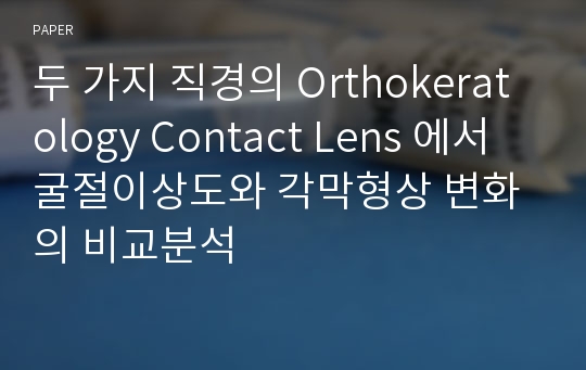 두 가지 직경의 Orthokeratology Contact Lens에서 굴절이상도와 각막형상 변화의 비교분석