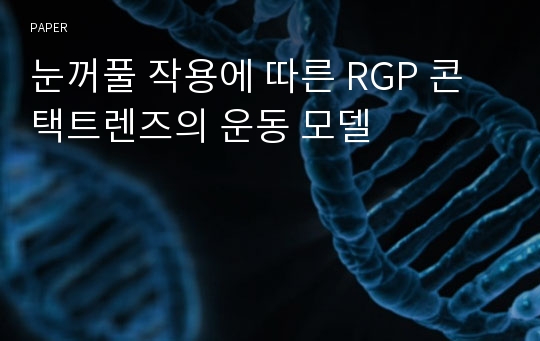 눈꺼풀 작용에 따른 RGP 콘택트렌즈의 운동 모델