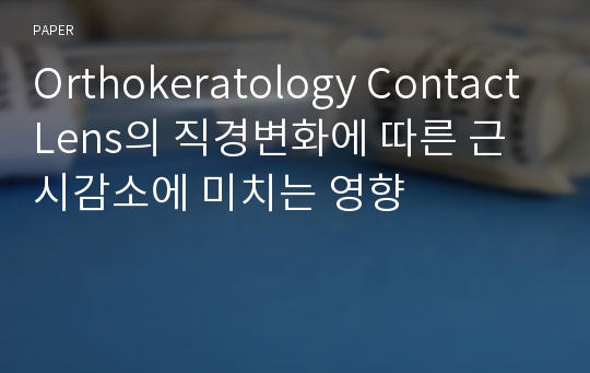 Orthokeratology Contact Lens의 직경변화에 따른 근시감소에 미치는 영향