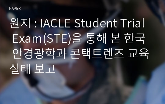 IACLE Student Trial Exam(STE)을 통해 본 한국 안경광학과 콘택트렌즈 교육실태 보고