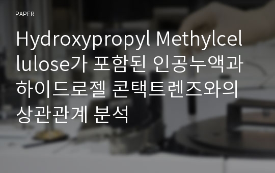 Hydroxypropyl Methylcellulose가 포함된 인공누액과 하이드로젤 콘택트렌즈와의 상관관계 분석