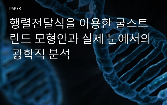 행렬전달식을 이용한 굴스트란드 모형안과 실제 눈에서의 광학적 분석