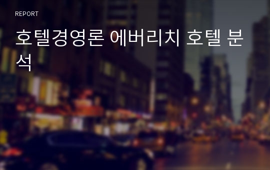 호텔경영론 에버리치 호텔 분석