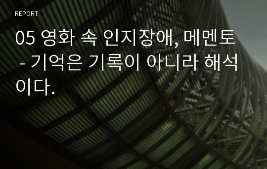 05 영화 속 인지장애, 메멘토 - 기억은 기록이 아니라 해석이다.