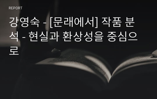 강영숙 - [문래에서] 작품 분석 - 현실과 환상성을 중심으로