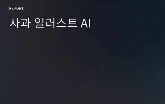 사과 일러스트 AI