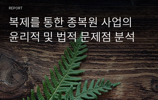 복제를 통한 종복원 사업의 윤리적 및 법적 문제점 분석