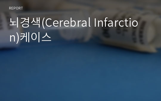 뇌경색(Cerebral Infarction)케이스