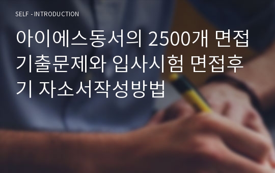 아이에스동서의 2500개 면접기출문제와 입사시험 면접후기 자소서작성방법