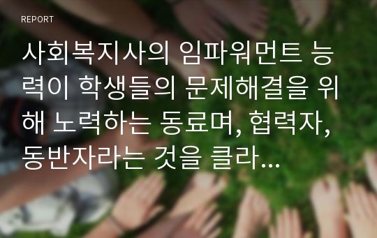 사회복지사의 임파워먼트 능력이 학생들의 문제해결을 위해 노력하는 동료며, 협력자, 동반자라는 것을 클라이언트가 인식하도록 원조할 수 있는 방법을 한 가지 제시하시오