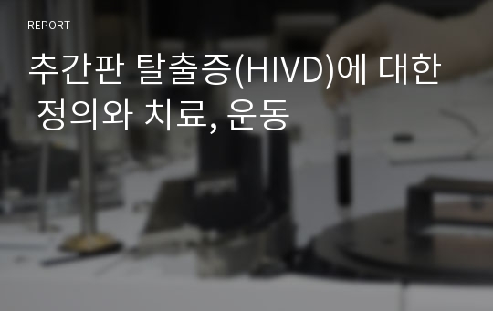 추간판 탈출증(HIVD)에 대한 정의와 치료, 운동