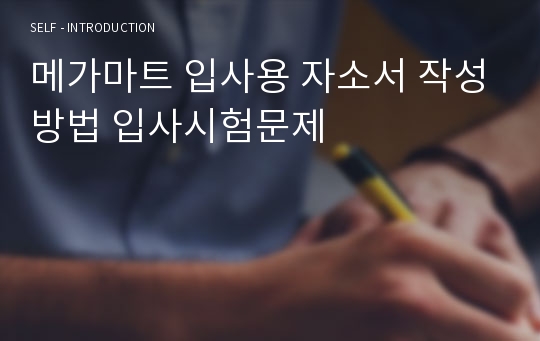 메가마트 입사용 자소서 작성방법 입사시험문제