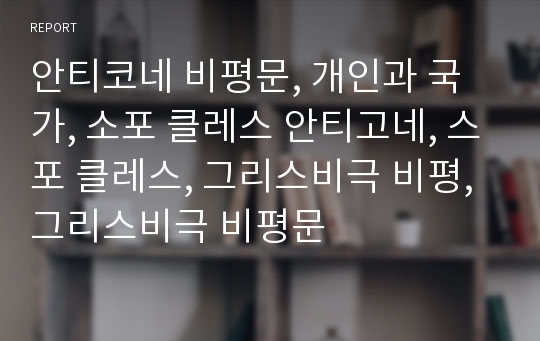 안티코네 비평문, 개인과 국가, 소포 클레스 안티고네, 스포 클레스, 그리스비극 비평, 그리스비극 비평문