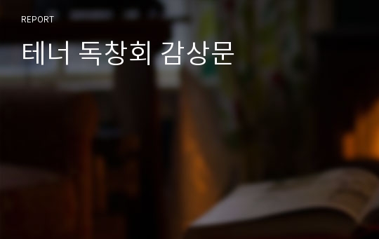 테너 독창회 감상문