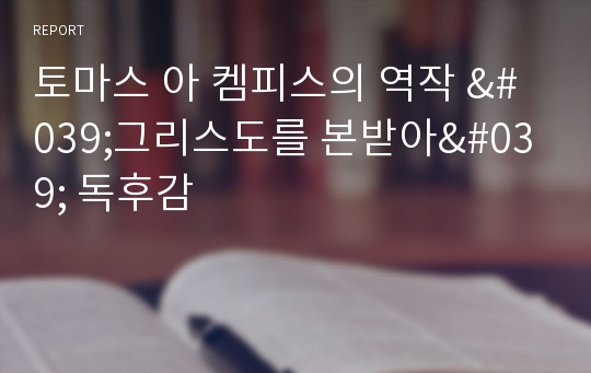 토마스 아 켐피스의 역작 &#039;그리스도를 본받아&#039; 독후감